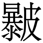 㿺: Serifenschrift (Songti/Mingti)