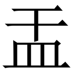 㿻: Serifenschrift (Songti/Mingti)