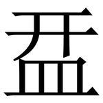 㿼: Serifenschrift (Songti/Mingti)