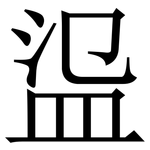 䀀: Serifenschrift (Songti/Mingti)