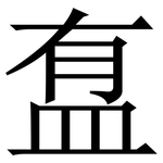 䀁: Serifenschrift (Songti/Mingti)