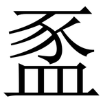 䀃: Serifenschrift (Songti/Mingti)