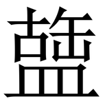 䀇: Serifenschrift (Songti/Mingti)