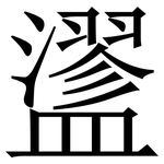 䀊: Serifenschrift (Songti/Mingti)