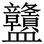 䀍: Serifenschrift (Songti/Mingti)
