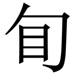 䀏: Serifenschrift (Songti/Mingti)