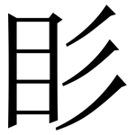 䀐: Serifenschrift (Songti/Mingti)