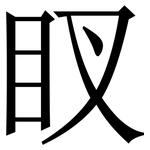 䀑: Serifenschrift (Songti/Mingti)