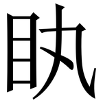 䀓: Serifenschrift (Songti/Mingti)