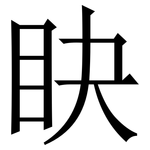 䀗: Serifenschrift (Songti/Mingti)