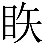 䀢: Serifenschrift (Songti/Mingti)