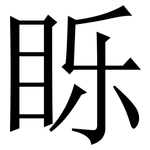 䀥: Serifenschrift (Songti/Mingti)