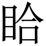 䀫: Serifenschrift (Songti/Mingti)