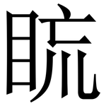 䀮: Serifenschrift (Songti/Mingti)