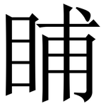 䀯: Serifenschrift (Songti/Mingti)
