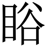 䀰: Serifenschrift (Songti/Mingti)