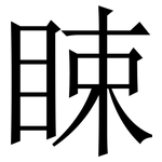 䀳: Serifenschrift (Songti/Mingti)