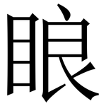 䀶: Serifenschrift (Songti/Mingti)
