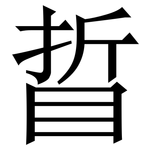 䀸: Serifenschrift (Songti/Mingti)