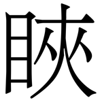 䀹: Serifenschrift (Songti/Mingti)