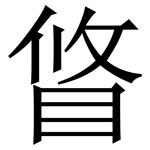䀺: Serifenschrift (Songti/Mingti)