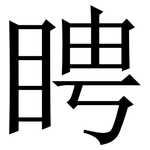 䀻: Serifenschrift (Songti/Mingti)