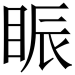 䀼: Serifenschrift (Songti/Mingti)