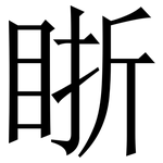䀿: Serifenschrift (Songti/Mingti)