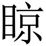 䁁: Serifenschrift (Songti/Mingti)