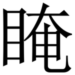 䁆: Serifenschrift (Songti/Mingti)