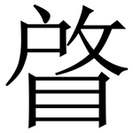 䁈: Serifenschrift (Songti/Mingti)