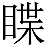 䁋: Serifenschrift (Songti/Mingti)