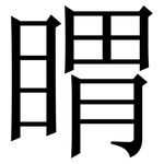 䁌: Serifenschrift (Songti/Mingti)