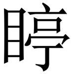䁎: Serifenschrift (Songti/Mingti)