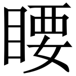 䁏: Serifenschrift (Songti/Mingti)