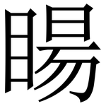 䁑: Serifenschrift (Songti/Mingti)