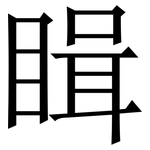 䁒: Serifenschrift (Songti/Mingti)