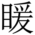 䁔: Serifenschrift (Songti/Mingti)