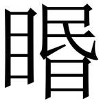 䁕: Serifenschrift (Songti/Mingti)