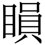 䁚: Serifenschrift (Songti/Mingti)