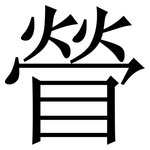 䁝: Serifenschrift (Songti/Mingti)