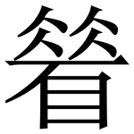 䁞: Serifenschrift (Songti/Mingti)
