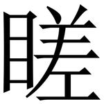 䁟: Serifenschrift (Songti/Mingti)