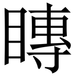 䁣: Serifenschrift (Songti/Mingti)
