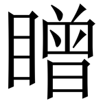 䁬: Serifenschrift (Songti/Mingti)