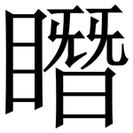 䁮: Serifenschrift (Songti/Mingti)