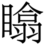 䁯: Serifenschrift (Songti/Mingti)