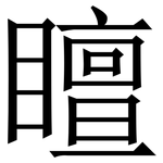 䁴: Serifenschrift (Songti/Mingti)