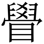 䁷: Serifenschrift (Songti/Mingti)