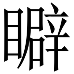䁹: Serifenschrift (Songti/Mingti)